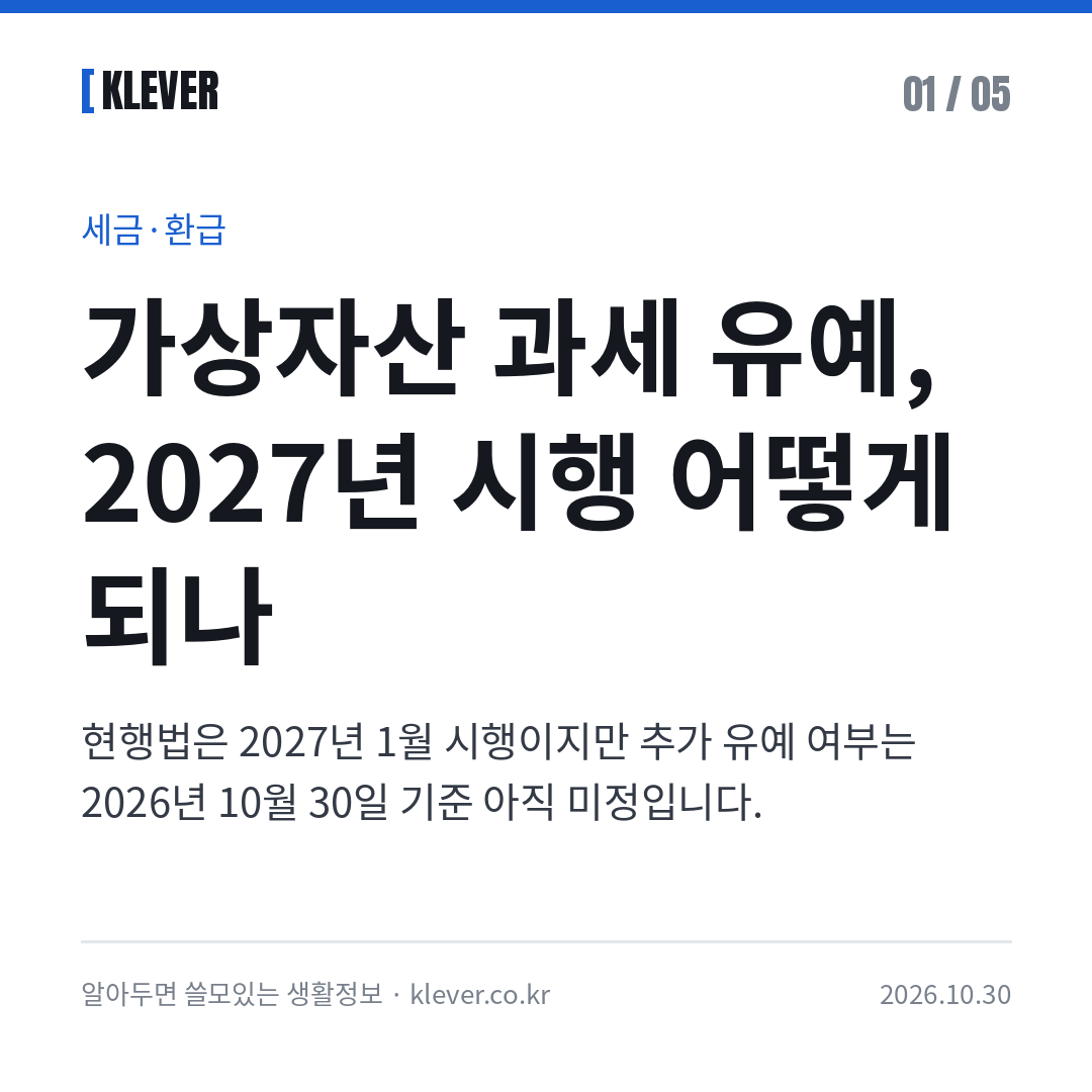 가상자산 과세 유예 2026: 2027년 시행 어떻게 되나 카드뉴스 1/5: 가상자산 과세 유예, 2027년 시행 어떻게 되나