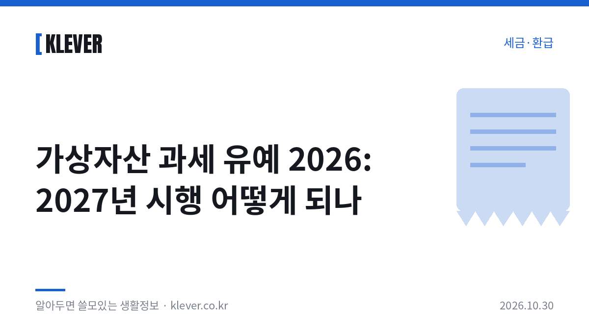 가상자산 과세 유예와 2027년 시행 일정을 계산기와 달력으로 확인하는 책상
