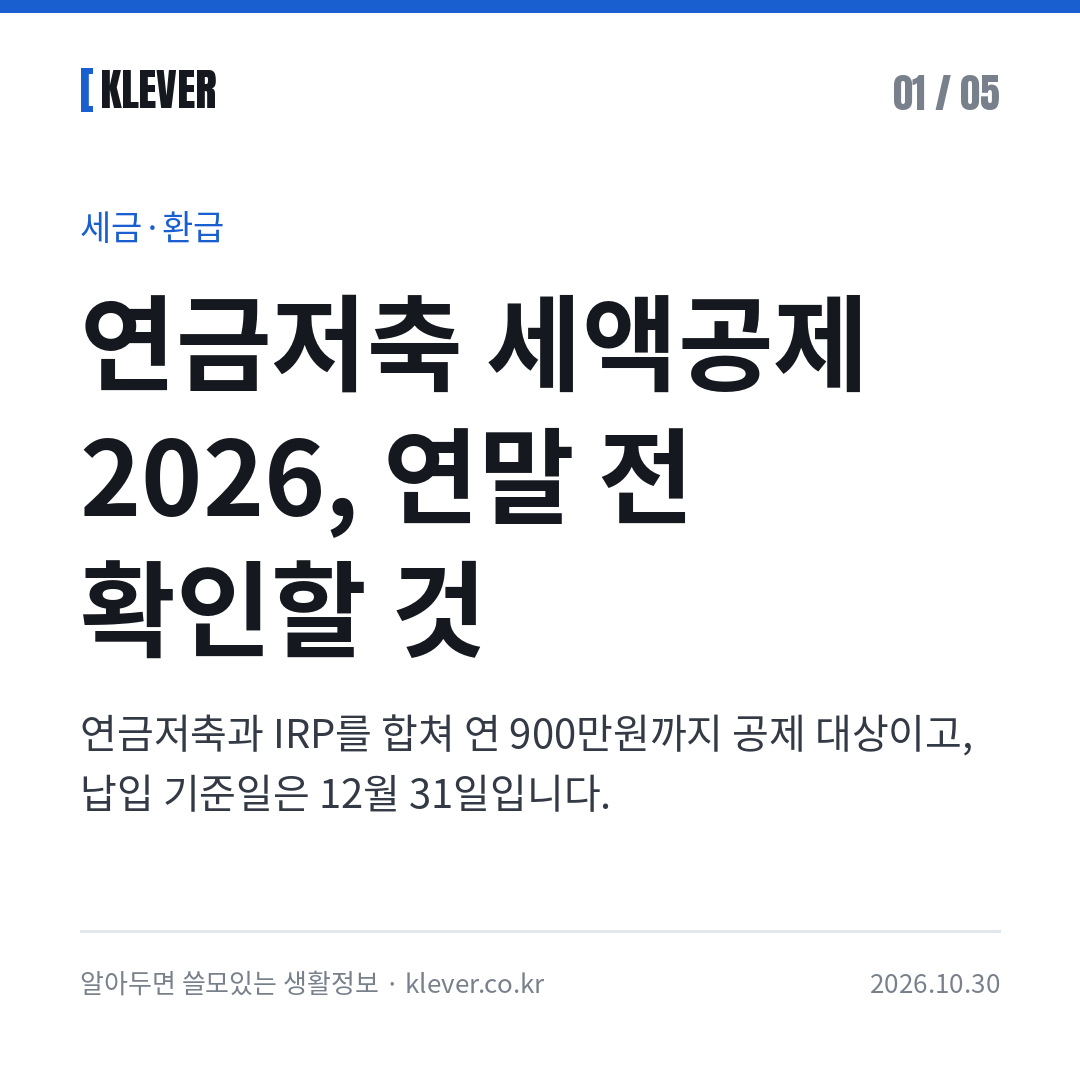 연금저축 IRP 세액공제 2026: 연말정산 전 납입 한도 카드뉴스 1/5: 연금저축 세액공제 2026, 연말 전 확인할 것