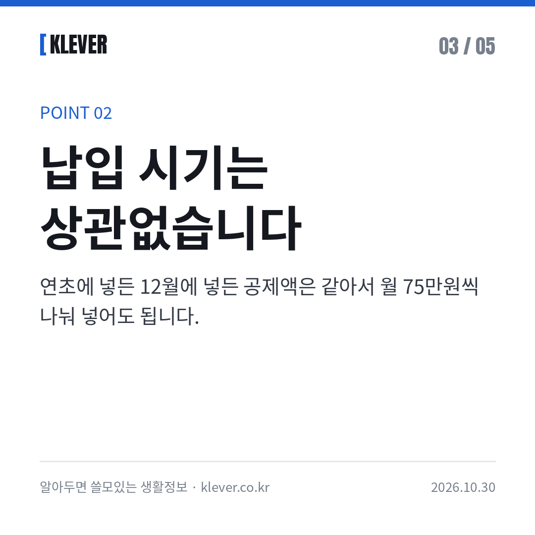 연금저축 IRP 세액공제 2026: 연말정산 전 납입 한도 카드뉴스 3/5: 납입 시기는 상관없습니다