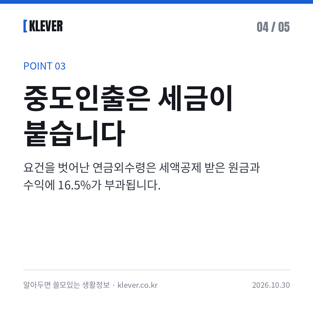 연금저축 IRP 세액공제 2026: 연말정산 전 납입 한도 카드뉴스 4/5: 중도인출은 세금이 붙습니다