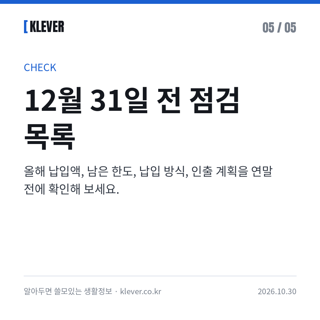 연금저축 IRP 세액공제 2026: 연말정산 전 납입 한도 카드뉴스 5/5: 12월 31일 전 점검 목록