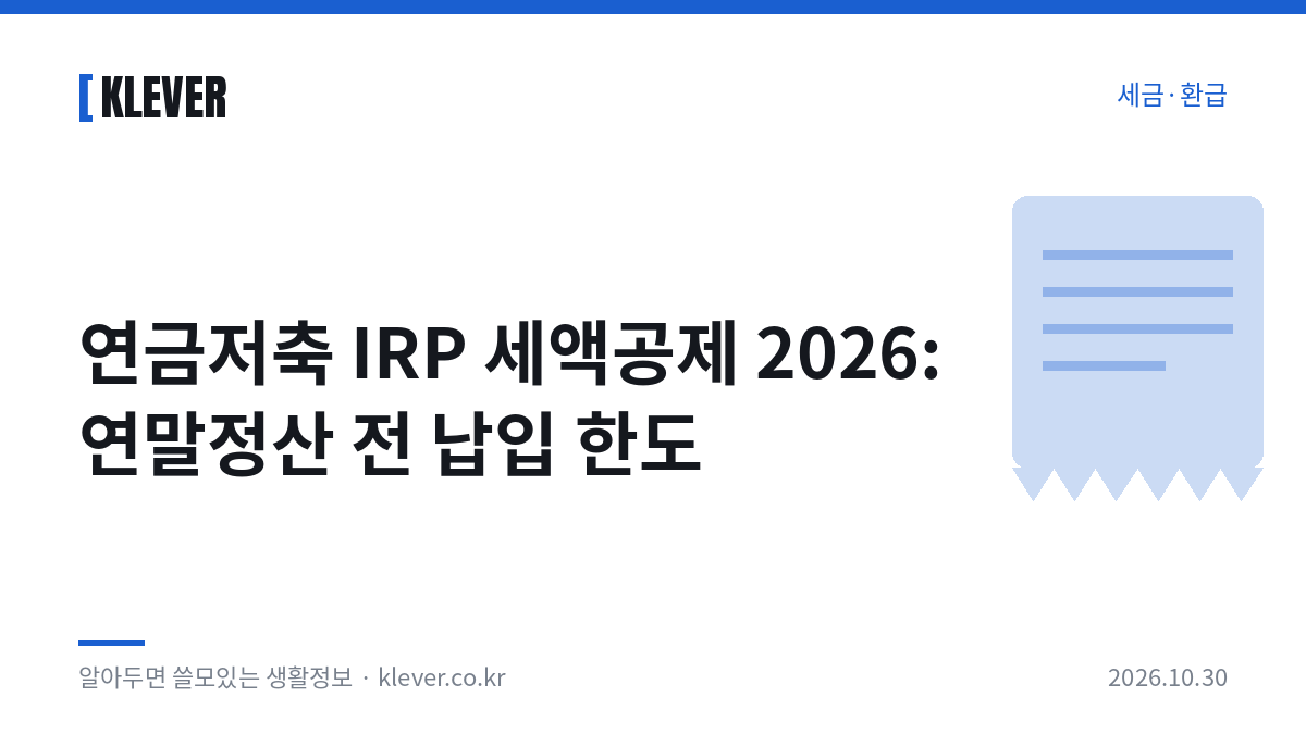 연금저축 세액공제 납입 한도를 연말 전에 계산하는 책상 위 계산기와 달력