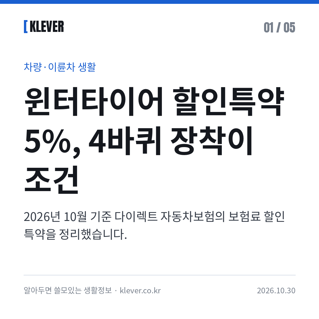 윈터타이어 할인특약 5% 조건과 교체 시기, 확인할 점 2026 카드뉴스 1/5: 윈터타이어 할인특약 5%, 4바퀴 장착이 조건