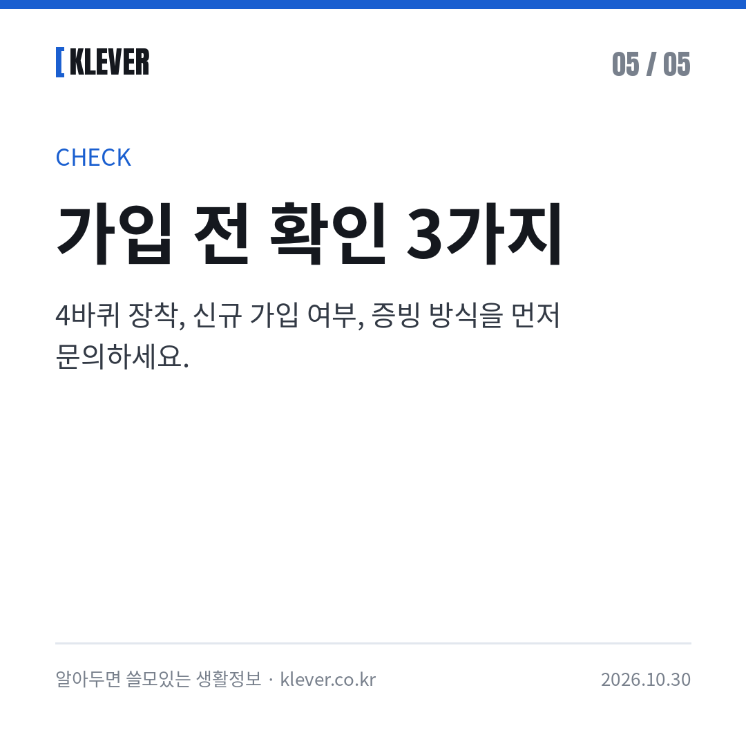 윈터타이어 할인특약 5% 조건과 교체 시기, 확인할 점 2026 카드뉴스 5/5: 가입 전 확인 3가지