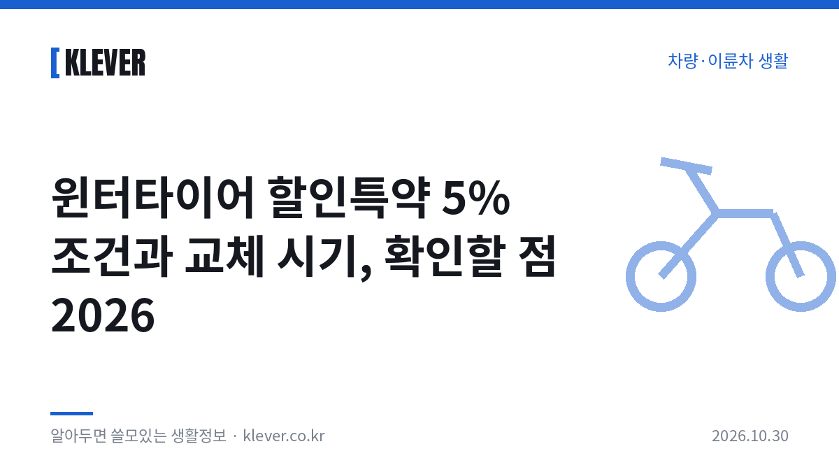 눈길에 세워 둔 승용차와 윈터타이어, 윈터타이어 할인특약을 확인하는 장면